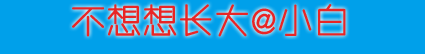 不想想长大