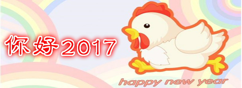 2017,新年快乐。